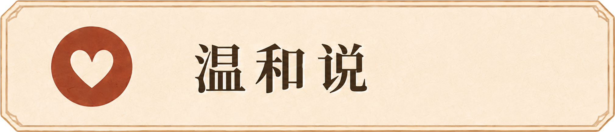 温和说